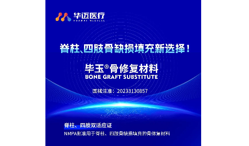 重塑骨骼健康 | 畢玉?—脊柱、四肢骨缺損填充的新選擇！